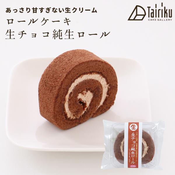 ＝　生クリーム ロールケーキ 生チョコ純生ロール　＝あっさり甘すぎない生クリームのロールケーキです。自分用はもちろん、たくさん買って贈り物やおすそ分けとしても