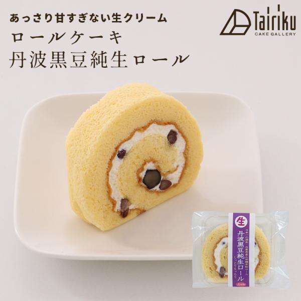 ＝　生クリーム ロールケーキ 丹波黒豆純生ロール　＝あっさり甘すぎない生クリームのロールケーキです。自分用はもちろん、たくさん買って贈り物やおすそ分けとしても