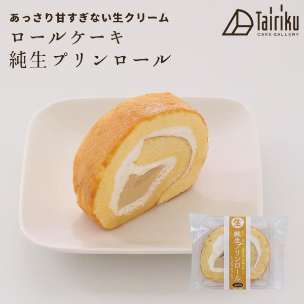 ＝　生クリーム ロールケーキ 純生プリンロール　＝あっさり甘すぎない生クリームのロールケーキです。自分用はもちろん、たくさん買って贈り物やおすそ分けとしても