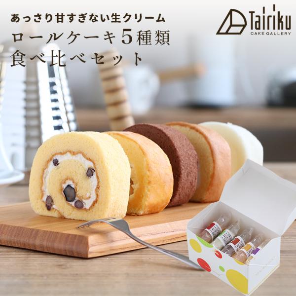 ロールケーキ他なま　けもの cake-tairiku_rolln-set