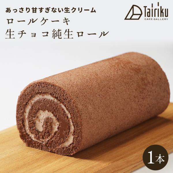 ＝　生クリーム ロールケーキ 生チョコ純生ロール　＝あっさり甘すぎない生クリームのロールケーキです。自分用はもちろん、たくさん買って贈り物やおすそ分けとしても