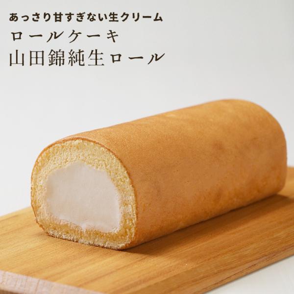 生クリーム ロールケーキ 山田錦純生ロール 1本 お取り寄せ