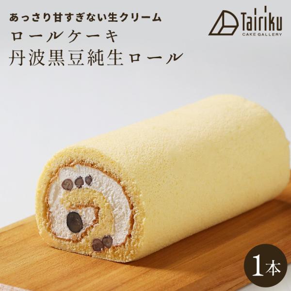 ＝　生クリーム ロールケーキ 丹波黒豆純生ロール　＝あっさり甘すぎない生クリームのロールケーキです。自分用はもちろん、たくさん買って贈り物やおすそ分けとしても