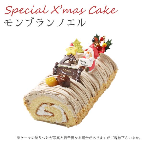 特製 クリスマスケーキ 予約 モンブランノエル 長さ19cm Xmas 4 ケーキギャラリー 大陸 通販 Yahoo ショッピング