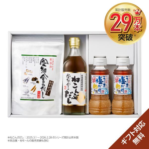 空知舎ギフトA うま塩だれ2本/ねこんぶだし1本/空知舎のだし1個セット のし・ギフト対応可 ねこんぶだし累計販売本数29万本突破！