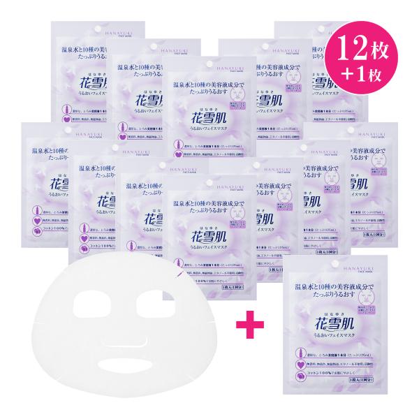 正規販売店 花雪肌 うるおいフェイスマスク12枚セット＋1枚プレゼント