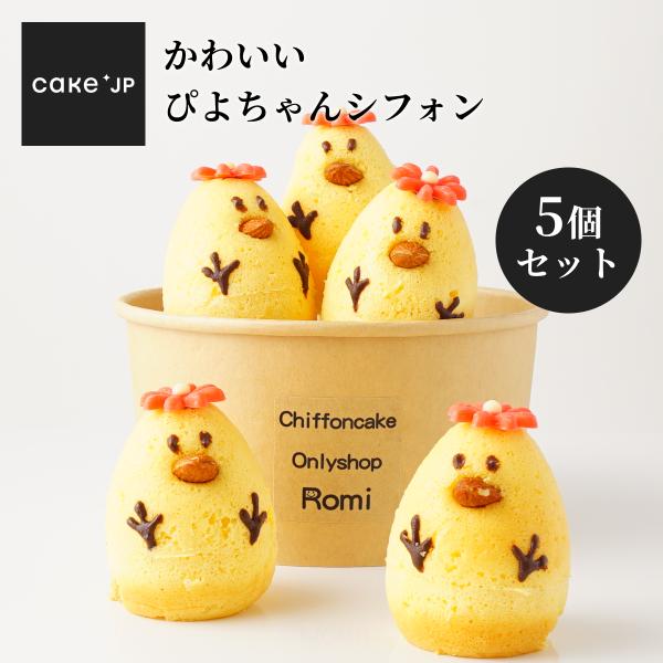 食べられる押し花からカラフルなチョコレートにグレードアップしました！つぶらな瞳とアーモンドの程よい香りがさらに良い！！こだわりぬいた卵本来の味を活かし、添加物を一切使用しないお子様にも安心のピヨちゃん。そのまま食べても、生クリームをつけても...