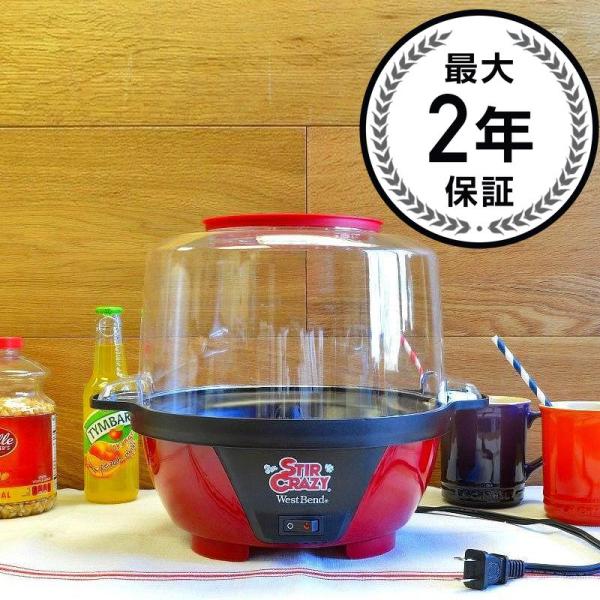 ウエストベンド クレイジーポップコーンポッパー ポップコーンメーカー 5.6L West Bend 82505 Stir Crazy Popcorn