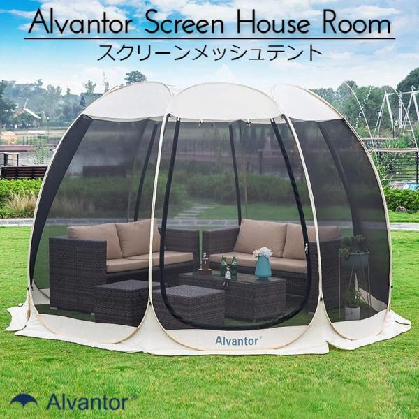 美品 Alvantorスクリーンハウス 4〜6人用ガゼボ　アルバンター直径約3m cakmkt_8001634