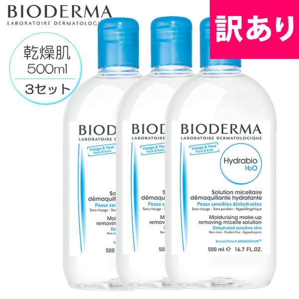 ビオデルマ イドラビオ 500ml 3本セット H2o 青 乾燥肌用 メイク落とし 拭き取り化粧水