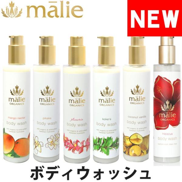 マリエオーガニクス ボディーウォッシュ 244ml malie organics BBL