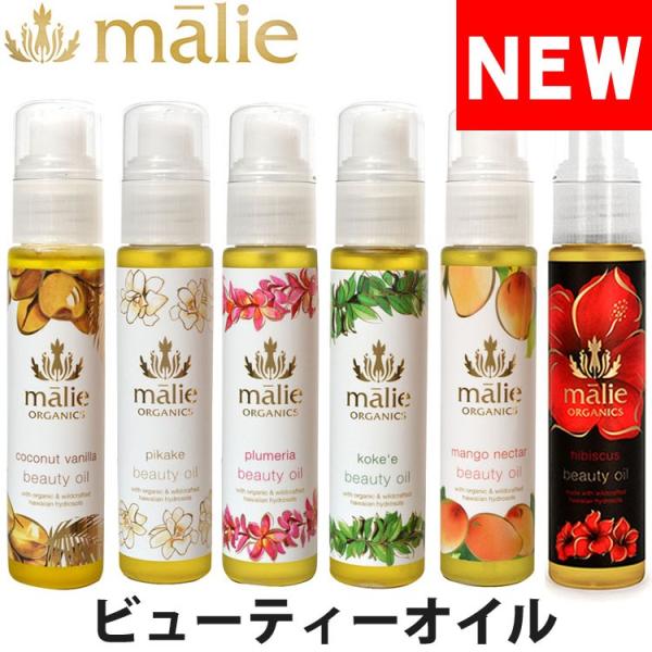 マリエオーガニクス ビューティーオイル 75ml malie organics BBO