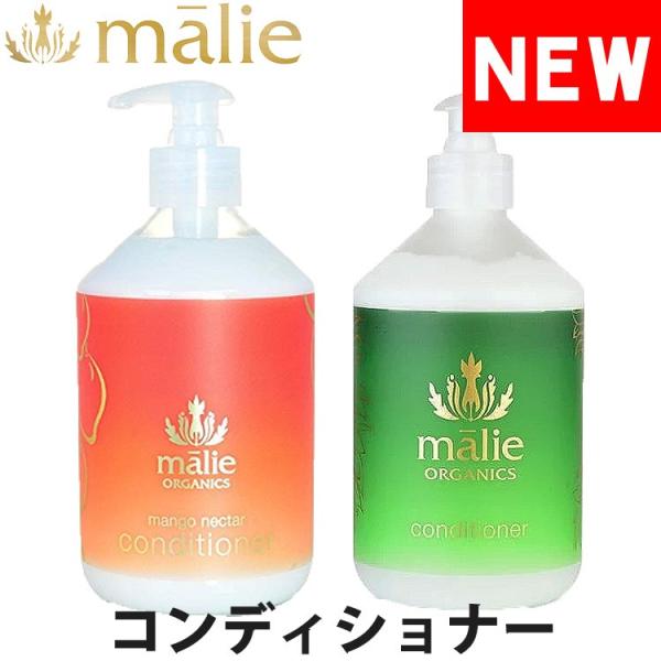 マリエオーガニクス コンディショナー ポンプボトル 大容量 473ml malie organics bcd-16