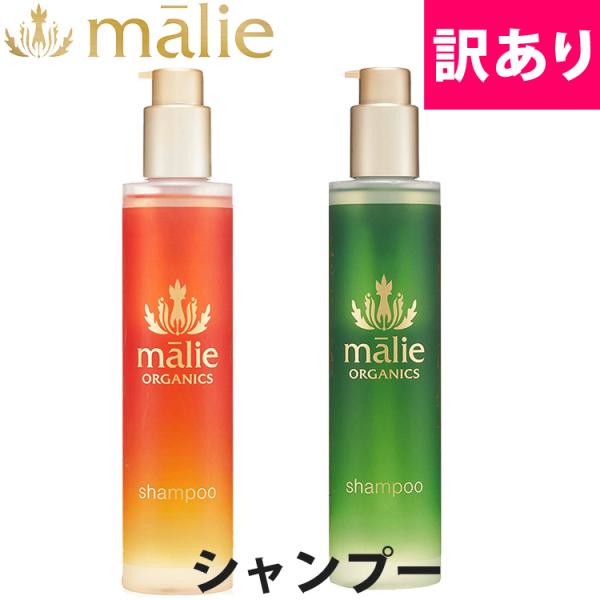 【訳あり/使用期限9月まで】マリエオーガニクス シャンプー ポンプボトル 236ml malie organics bsp-8