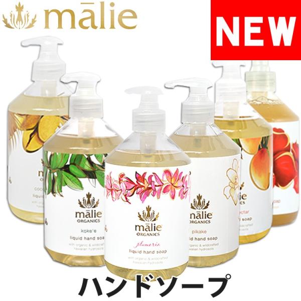 マリエオーガニクス ハンドソープ 473ml malie organics HHS