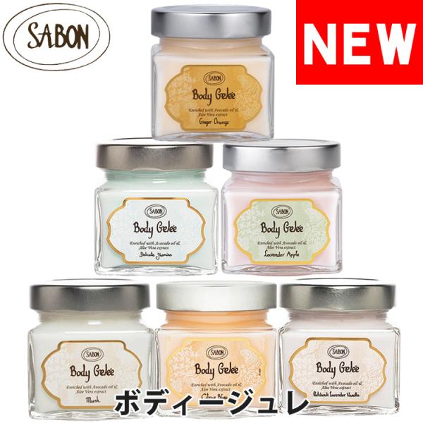 SABON サボン ボディージュレ ジャータイプ 200ml ボディージェル パチュリラベンダーバニラ デリケートジャスミン シトラスブロッサム ラベンダーアップル [5,500円以上で送料無料]  [sab-bodygel]肌に溶け込むよ...