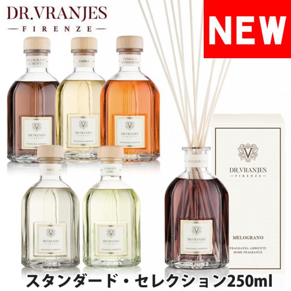 Dr.Vranjes ドットール・ヴラニエス スタンダード セレクション リードディフューザー ルームフレグランス 芳香剤 250ml オシャレ ブランド フィレンツェ [vranjes-st-250]イタリアフィレンツェ生まれの最高級ホー...