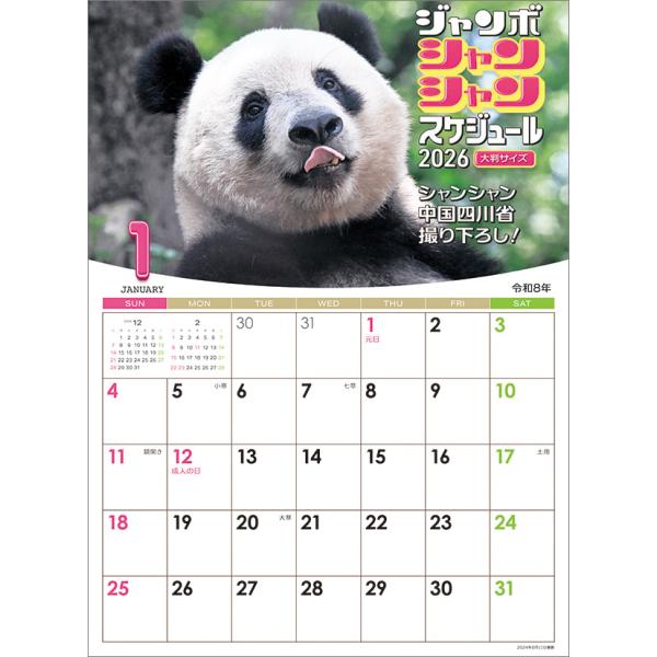 ジャンボ「シャンシャン」スケジュール 2026年 カレンダー CL26