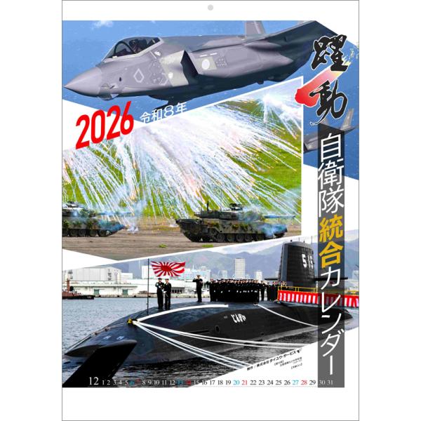 陸海空自衛隊 躍動 2026年 カレンダー CL26-0433 カレナビ おしゃれ