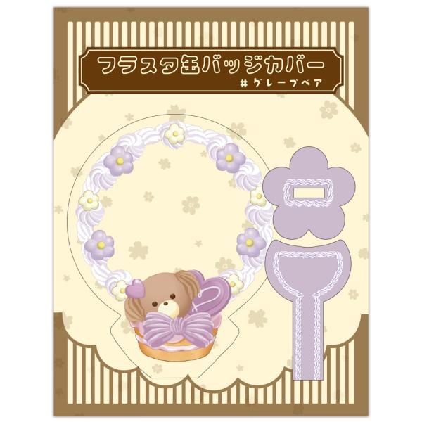 フラスタ缶バッジカバー (グレープベア)