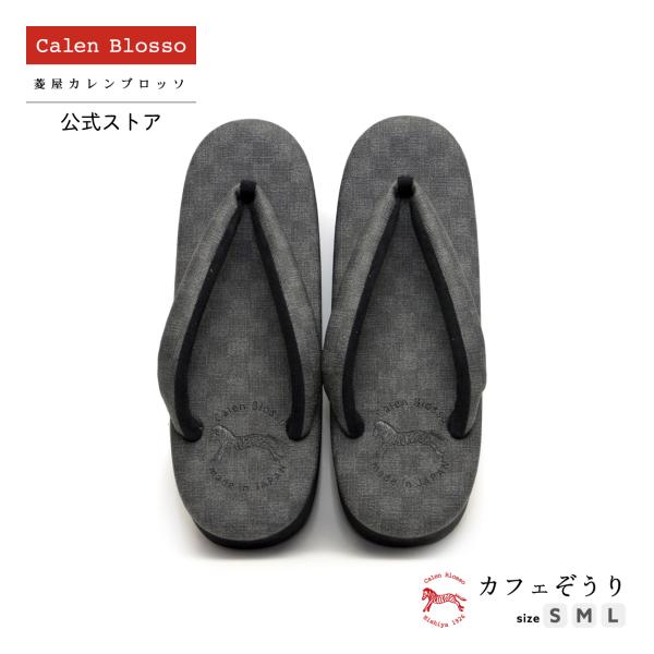 Calen Blosso（カレンブロッソ） 菱屋カレンブロッソ カフェぞうり