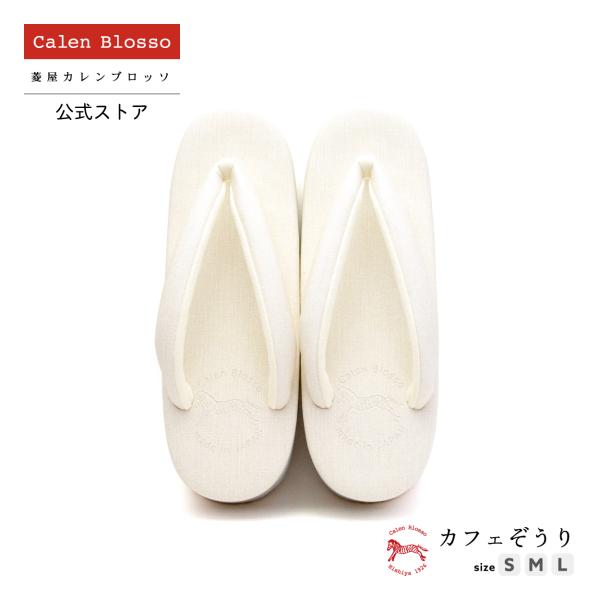 きものを着て美術館めぐりや、小旅行、展覧会やコンサート、観劇、ショッピング、カフェでランチなどに。紬や小紋、ゆかたなど普段着にお使い頂ける新しい履物＜カフェぞうり（カフェ草履）＞。■履物の選び方についてカレンブロッソの履物は、和装の作法に即...