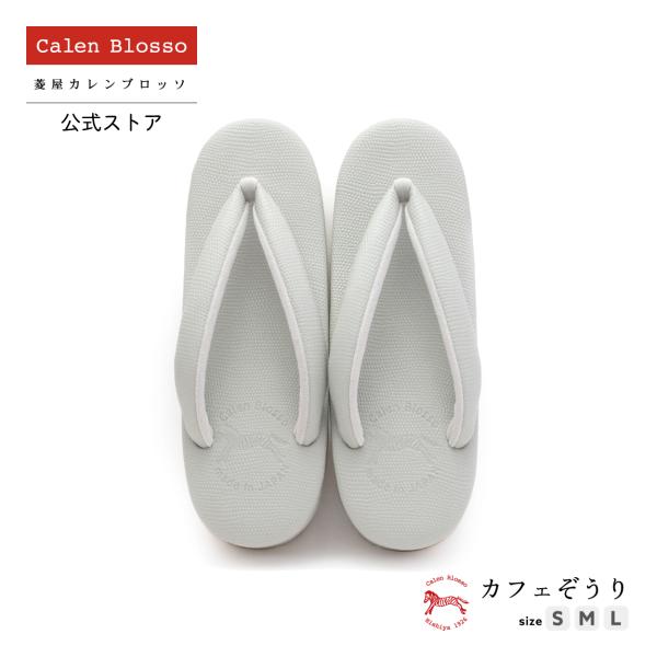 Calen Blosso（カレンブロッソ） 菱屋カレンブロッソ カフェぞうり