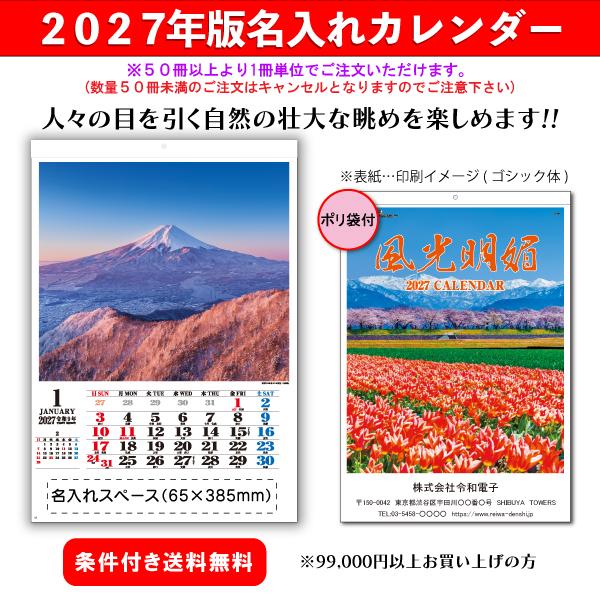 【50冊からご注文可】 名入れ カレンダー 壁掛け 2027年(令和9年) 風光明媚 AA-250 (61×42.5cm) 社名 団体名 印刷 挨拶 御年賀 日本風景 美景 絶景 四季 最安
