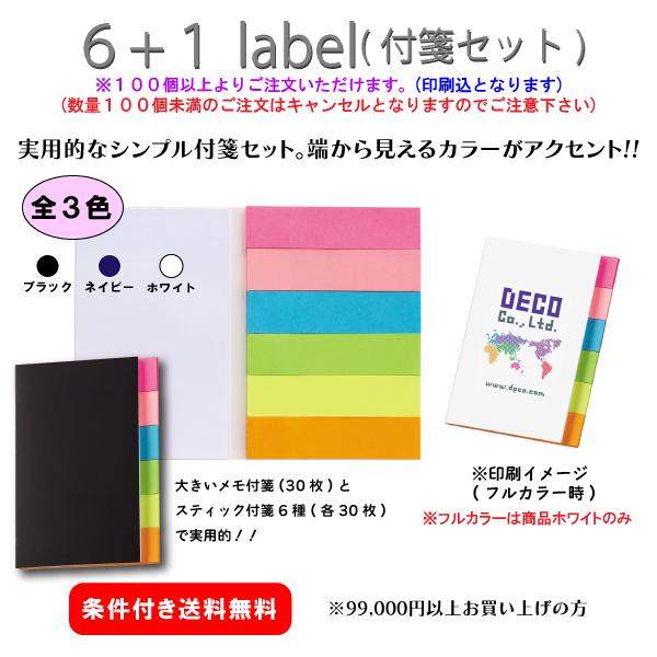 【100個からご注文可】名入れ 6+1付箋セット DECO0002 社名 団体名 印刷 オリジナル 記念品 販促品  挨拶 ノベルティ シンプル 機能的 人気 おしゃれ ばらまき
