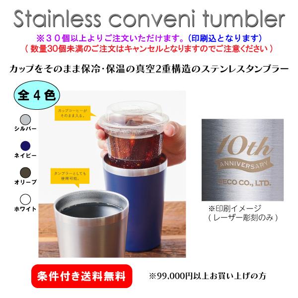 【30個からご注文可】名入れ ステンレスコンビニタンブラー DECO0036 社名 団体名 印刷 オリジナル 記念品 販促 挨拶 ノベルティ シンプル 機能的 人気 イベント