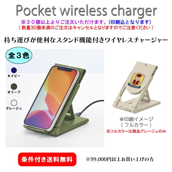 【30個からご注文可】名入れ ポケットワイヤレスチャージャー DECO0045 社名 団体名 印刷 オリジナル 記念品 販促 挨拶 ノベルティ 高級 機能的 人気 イベント