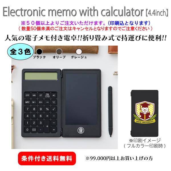 【50個からご注文可】名入れ 電卓付き電子メモ(4.4インチ) DECO0057 社名 団体名 印刷 オリジナル 記念品 販促 挨拶 ノベルティ 高級 機能的 人気 イベント