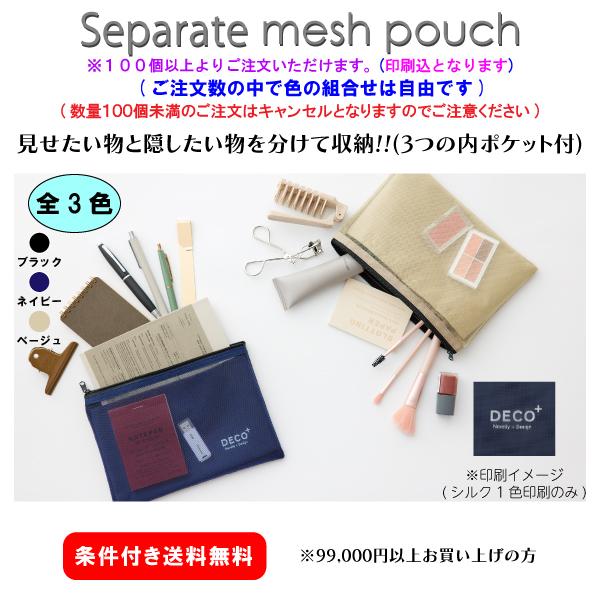 【100個からご注文可・色組合せ自由!!】名入れ セパレートメッシュポーチ DECO0059 社名 団体名 印刷 オリジナル 記念品 販促 ノベルティ 高機能 人気 イベント