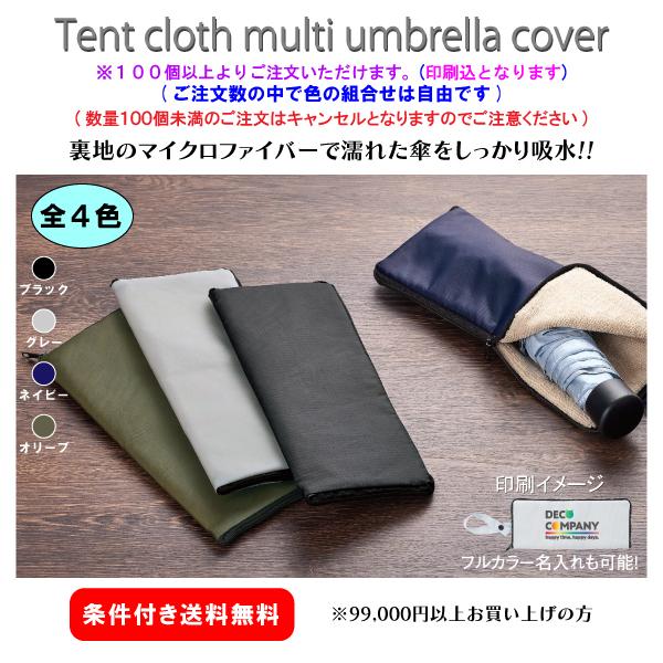 【100個からご注文可・色組合せ自由】名入れ テントクロスマルチ傘カバー DECO0069 社名 団体名 印刷 雨 便利グッズ 記念品 販促 ノベルティ 機能的 人気 梅雨