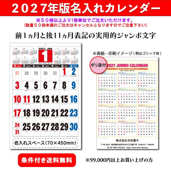 【50冊からご注文可】 名入れ カレンダー 壁掛け 2027年(令和9年) 3色ジャンボ文字(年表入り) GT-52 (77.1×51.5cm) 社名 団体名 印刷 挨拶 年賀 最安 定番人気