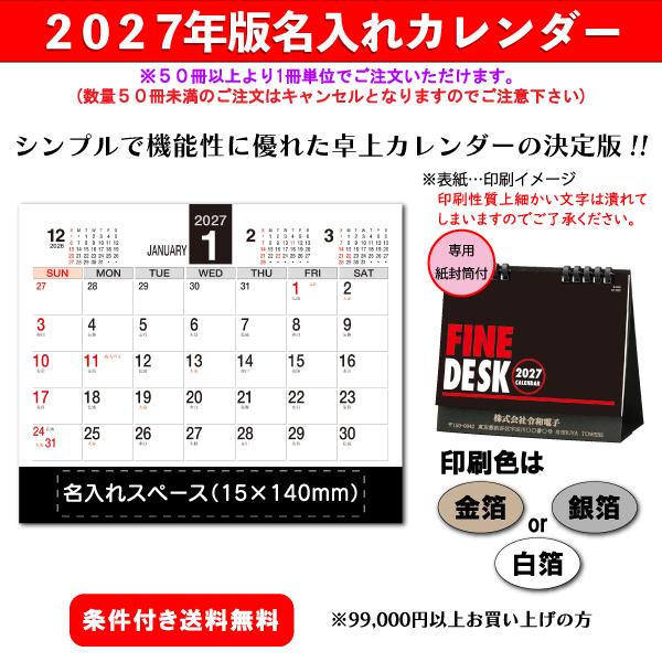 【50冊からご注文可】 名入れ カレンダー 卓上 2027年(令和9年) ファインデスク(シール付き) GT-202 (16×18cm) 専用紙袋付 社名 団体名 印刷 挨拶 御年賀 定番