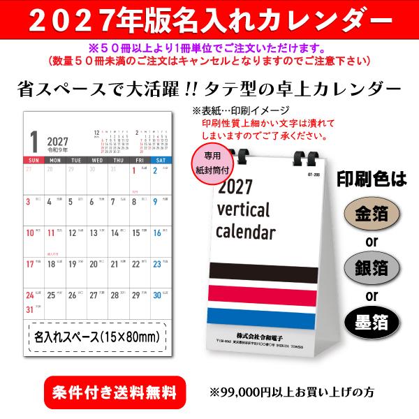 【50冊からご注文可】 名入れ カレンダー 卓上 2027年(令和9年) vertical calendar GT-205 (17.3×10cm) 専用紙袋付 社名 団体名 印刷 挨拶 省スペース 送料削減