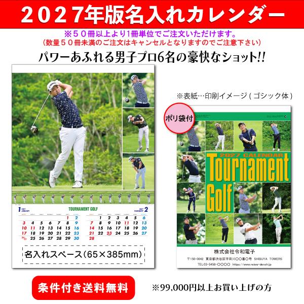 【50冊からご注文可】 名入れ カレンダー 壁掛け 2027年(令和9年) 丸廣 トーナメントゴルフ MH-11 (60.7×42.5cm) 社名 団体名 印刷 挨拶 御年賀 最安 男子プロ