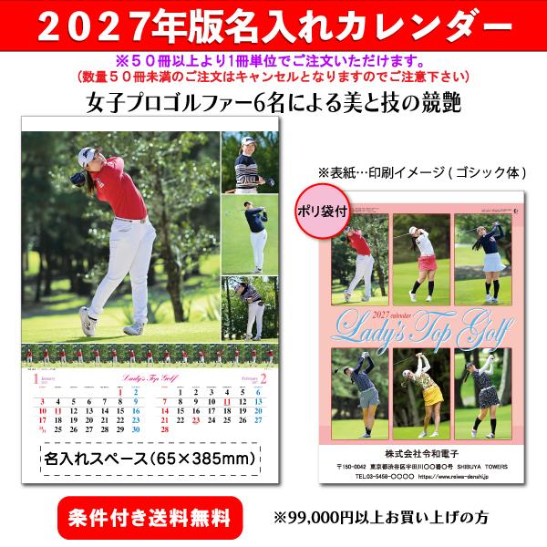 【50冊からご注文可】 名入れ カレンダー 壁掛け 2027年(令和9年) 丸廣 レディーストップゴルフ MH-12 (60.7×42.5cm) 社名 団体名 印刷 挨拶 最安 女子プロ