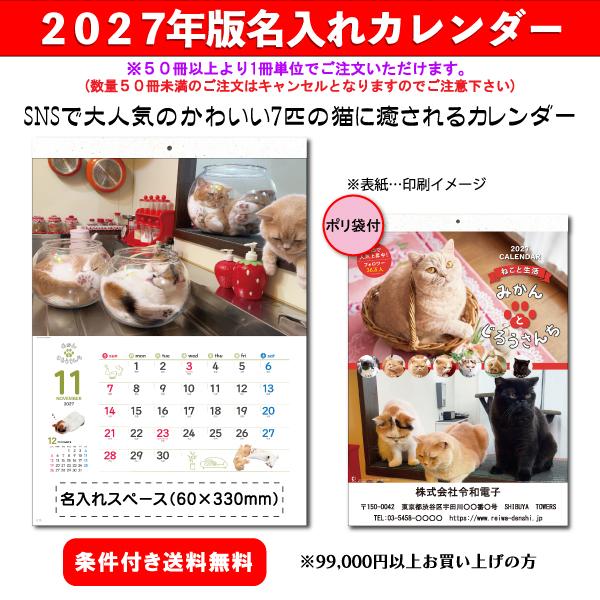 【50冊からご注文可】 名入れ カレンダー 壁掛け 2027年(令和9年) 新日本 みかんとじろうさんち NK-33 (53.5×38cm) 社名  印刷 挨拶 最安 人気 猫