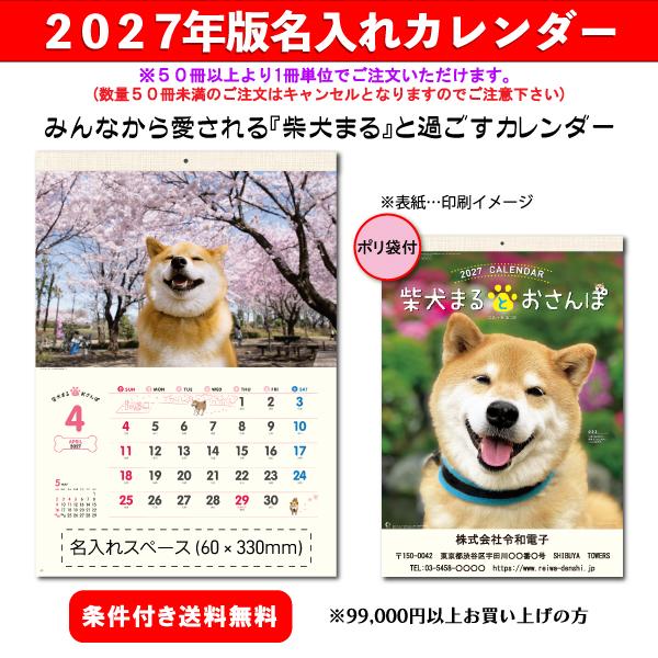 【50冊からご注文可】 名入れ カレンダー 壁掛け 2027年(令和9年) 新日本 柴犬まるとおさんぽ NK-35 (53.5×38cm) 社名  印刷 挨拶 最安 柴犬 犬