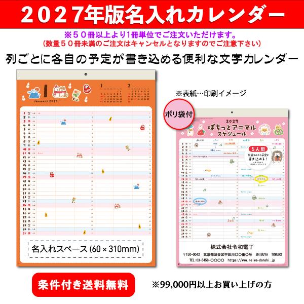 【50冊からご注文可】 名入れ カレンダー 壁掛け 2027年(令和9年) 新日本 ぽちっとアニマルスケジュール NK-62 (53.5×38cm) 社名 印刷 挨拶 御年賀 最安