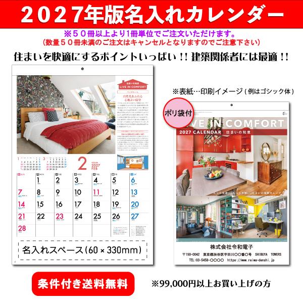 【50冊からご注文可】 名入れ カレンダー 壁掛け 2027年(令和9年) 新日本 住まいの知恵カレンダー NK-81 (53.5×38cm) 社名  印刷 挨拶 最安 建築 インテリア
