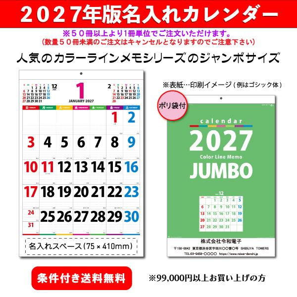 【50冊からご注文可】 名入れ カレンダー 壁掛け 2027年(令和9年) 新日本 カラーラインメモ・ジャンボ NK-147 (77×52cm) 社名 印刷 挨拶 御年賀 最安 人気 文字