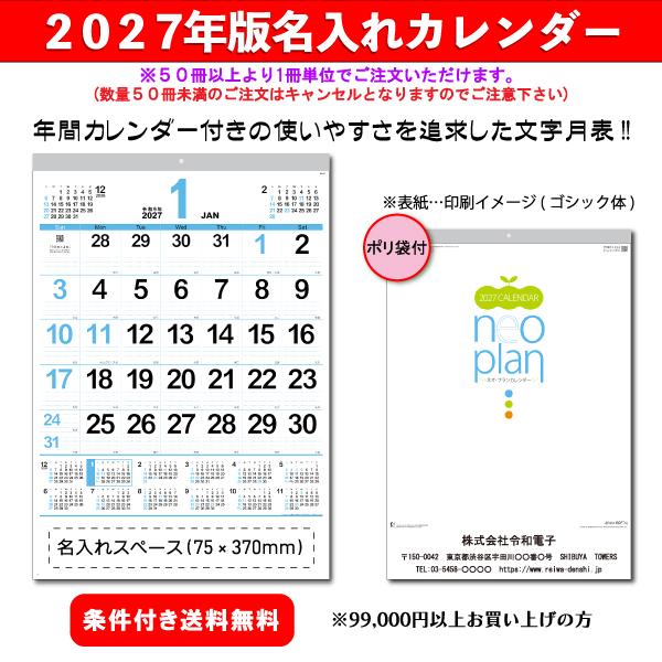 【50冊からご注文可】 名入れ カレンダー 壁掛け 2027年(令和9年) 新日本 ネオ・プランA2 NK-183 (61×42.5cm) 社名 印刷 挨拶 御年賀 最安 人気 文字 機能的
