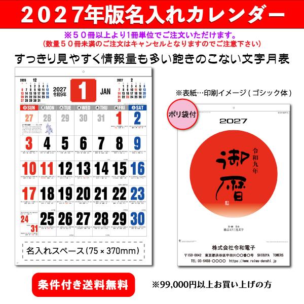 【50冊からご注文可】 名入れ カレンダー 壁掛け 2027年(令和9年) 新日本 御暦(格言入り3色文字) NK-186 (61×42.5cm) 社名 印刷 挨拶 御年賀 最安 人気 定番