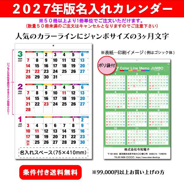 【50冊からご注文可】 名入れ カレンダー 壁掛け 2027年(令和9年) 新日本 カラーラインメモ・ジャンボ(3か月) NK-197 (77×52cm) 社名 印刷 挨拶 最安 人気 文字