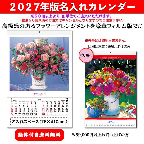 【50冊からご注文可】 名入れ カレンダー フィルム 壁掛け 2027年(令和9年) 新日本 花の贈り物 NK-408 (75×50.4cm)社名 団体名 印刷 挨拶 最安 人気 芸術