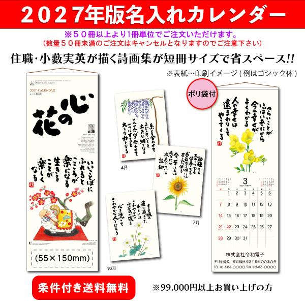 【50冊からご注文可】 名入れ カレンダー 壁掛け 2027年(令和9年) 新日本カレンダー 心の花 NK-423(53.5×19cm) 社名 印刷 挨拶 年賀 最安 人気 詩集 省スペース