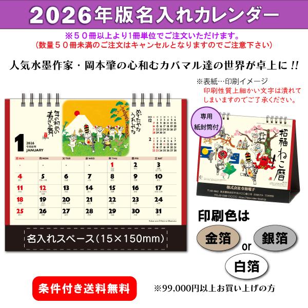 新日本カレンダー 【50冊からご注文可】 名入れ 2026年(令和8年) 卓上